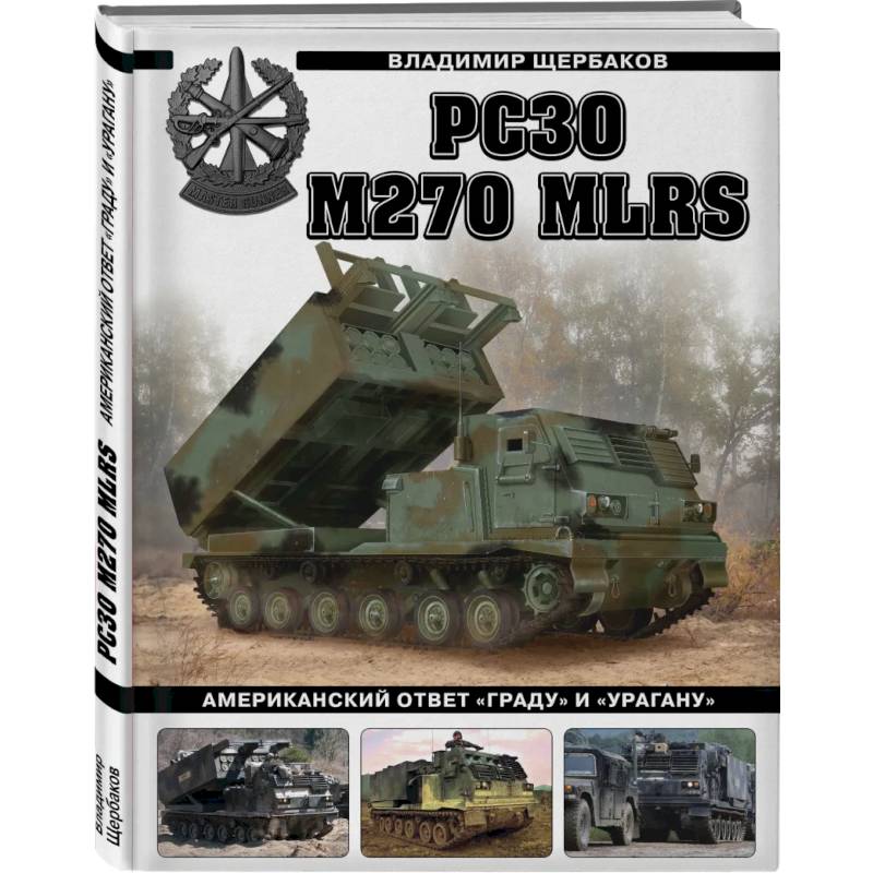 РСЗО M270 MLRS. Американский ответ «Граду» и «Урагану» РСЗО M270 MLRS. Американский ответ «Граду» и «Урагану»