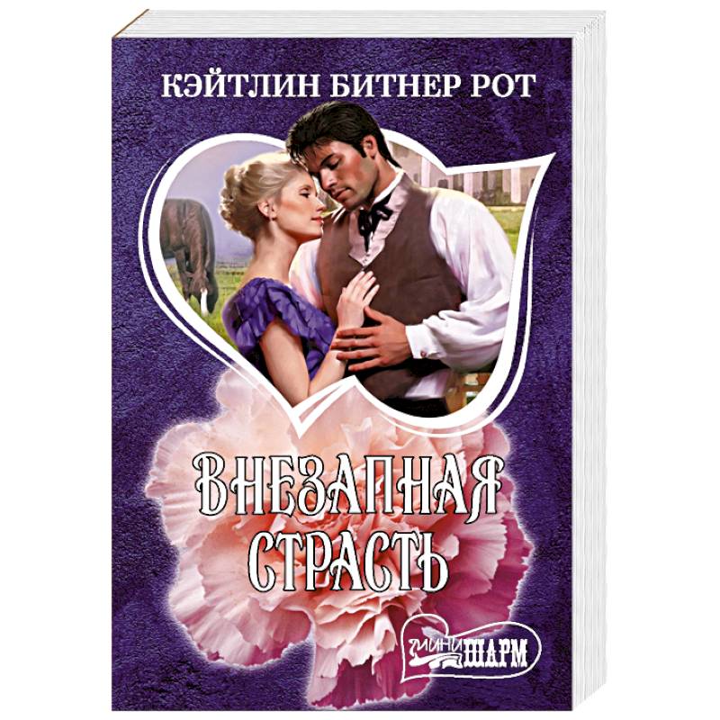 Внезапная страсть