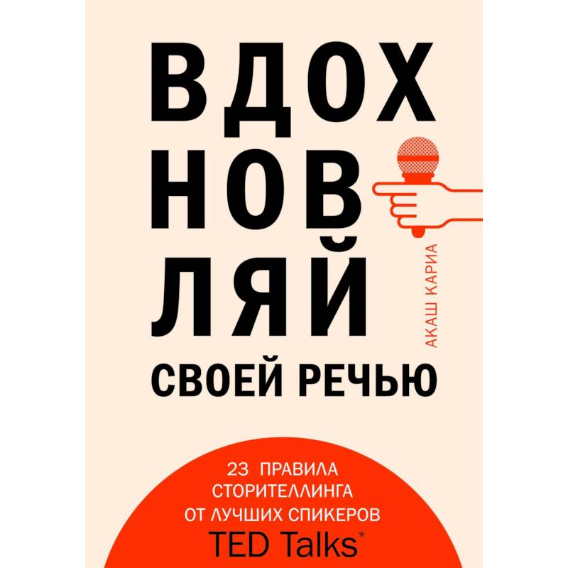 Вдохновляй своей речью. 23 инструмента сторителлинга от лучших спикеров TED Talks