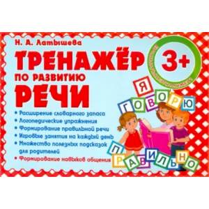 Тренажер по развитию речи Тренажер по развитию речи