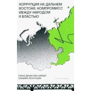 Коррупция на Дальнем Востоке. Компромисс между народом и властью Коррупция на Дальнем Востоке. Компромисс между народом и властью