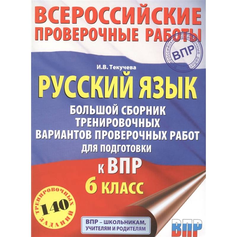 Русский язык. Большой сборник тренировочных вариантов проверочных работ для подготовки к ВПР. 6 класс Русский язык. Большой сборник тренировочных вариантов проверочных работ для подготовки к ВПР. 6 класс