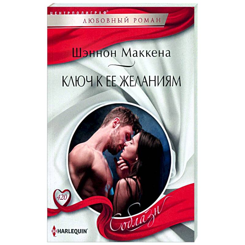 Ключ к ее желаниям Ключ к ее желаниям