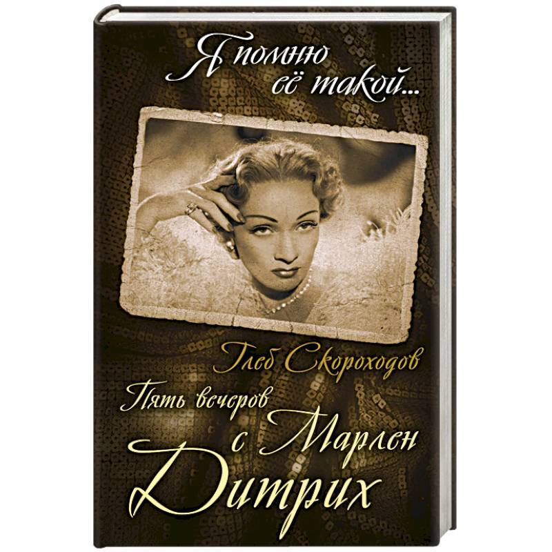 Пять вечеров с Марлен Дитрих Пять вечеров с Марлен Дитрих