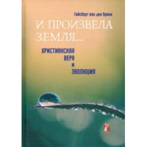 'И произвела земля…'. Христианская вера и эволюция