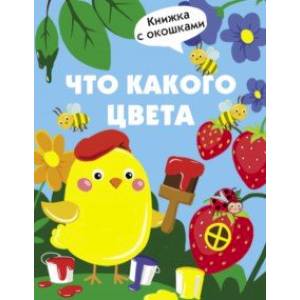 Что какого цвета Что какого цвета