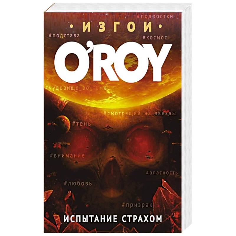 Испытание страхом Испытание страхом