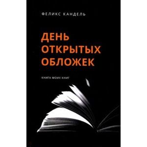 День открытых обложек: Книга моих книг День открытых обложек: Книга моих книг