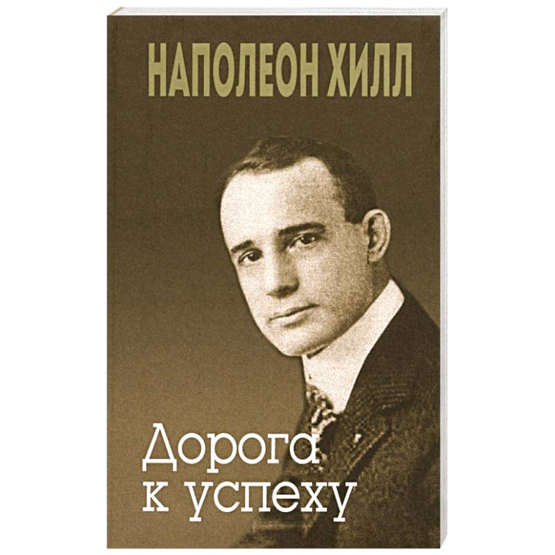 Дорога к успеху Дорога к успеху