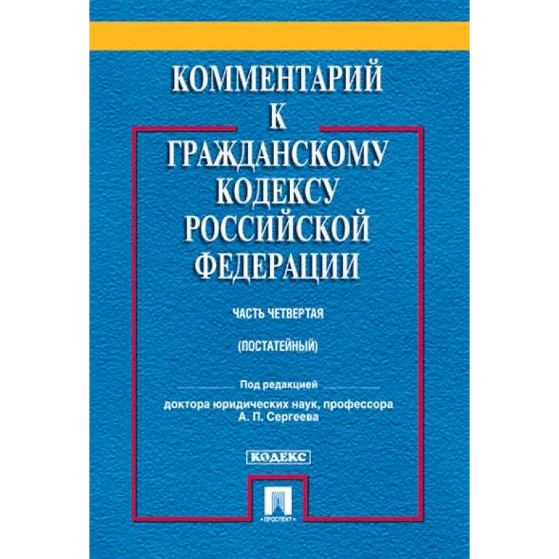 Комментарий к Гражданскому Кодексу  Российской Федерации (постатейный, учебно-практический). Часть 4