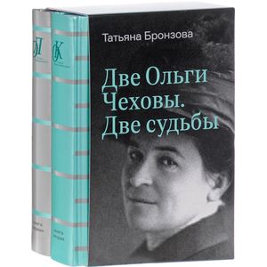 Две Ольги Чеховы. Две судьбы. В 2-х книгах Две Ольги Чеховы. Две судьбы. В 2-х книгах
