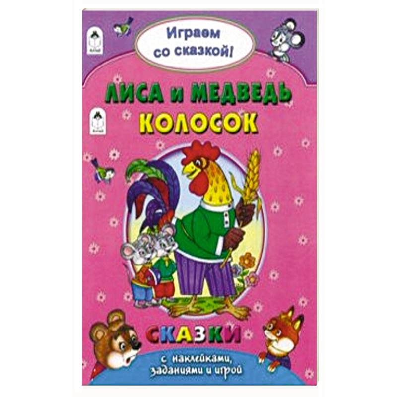 Лиса и медведь. Колосок Лиса и медведь. Колосок