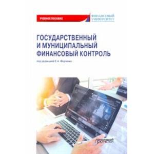 Государственный и муниципальный финансовый контроль. Учебное пособие Государственный и муниципальный финансовый контроль. Учебное пособие