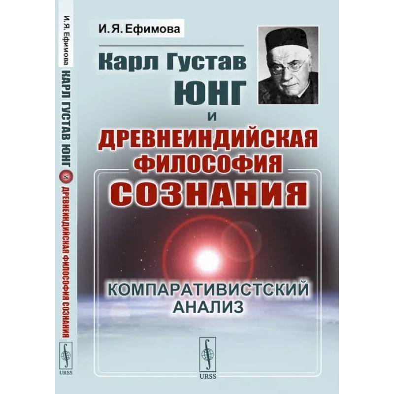Карл Густав Юнг и древнеиндийская философия сознания. Компаративистский анализ Карл Густав Юнг и древнеиндийская философия сознания. Компаративистский анализ