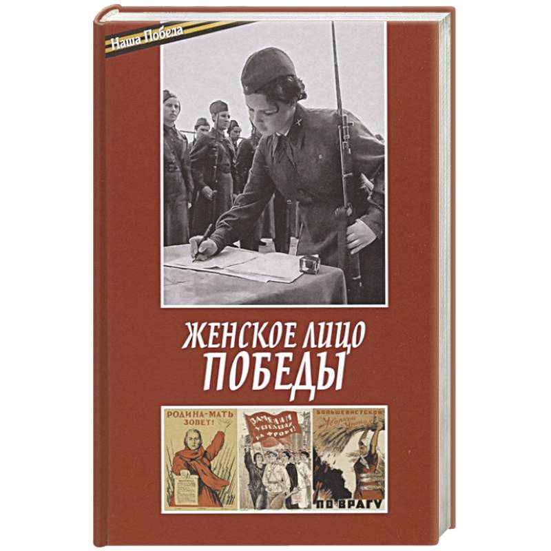 Женское лицо победы