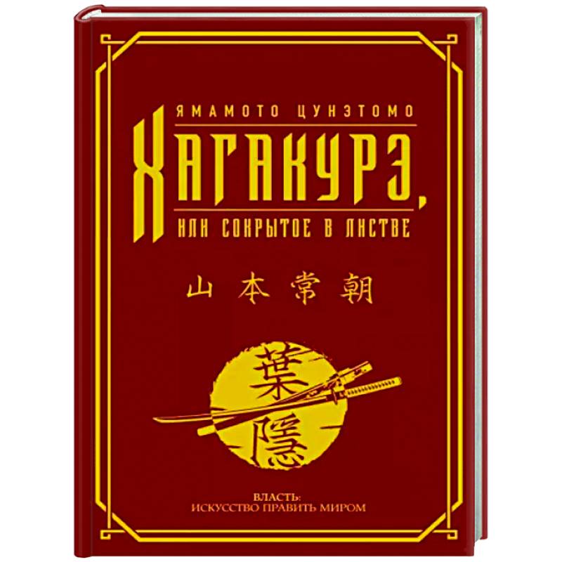 Хагакурэ, или Сокрытое в листве Хагакурэ, или Сокрытое в листве