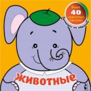 Животные Животные