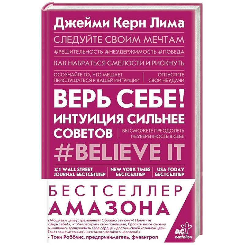 Верь себе! Интуиция сильнее советов Верь себе! Интуиция сильнее советов