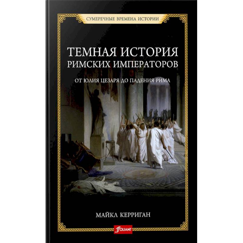 Темная история римских императоров. От Юлия Цезаря до падения Рима Темная история римских императоров. От Юлия Цезаря до падения Рима