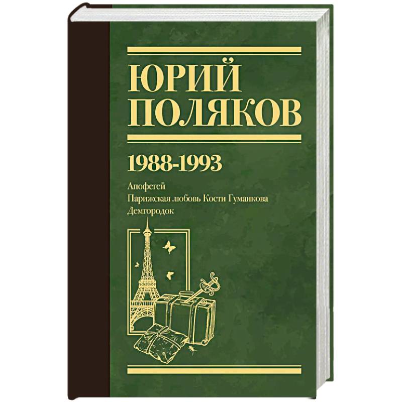 Собрание сочинений. Том 2. 1988-1993 Собрание сочинений. Том 2. 1988-1993