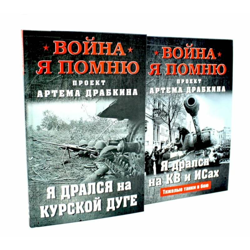 Война. Я помню. Я дрался на… (комплект из 2-х книг) Война. Я помню. Я дрался на… (комплект из 2-х книг)