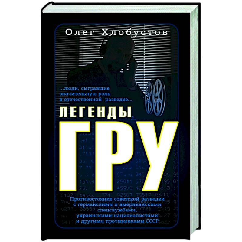Легенды ГРУ Легенды ГРУ