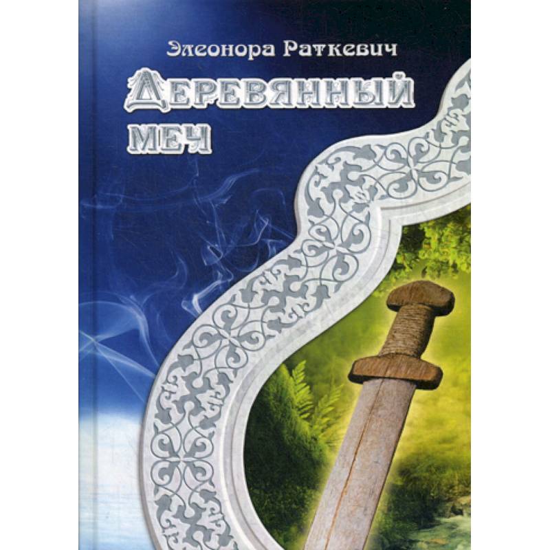 Деревянный меч Деревянный меч