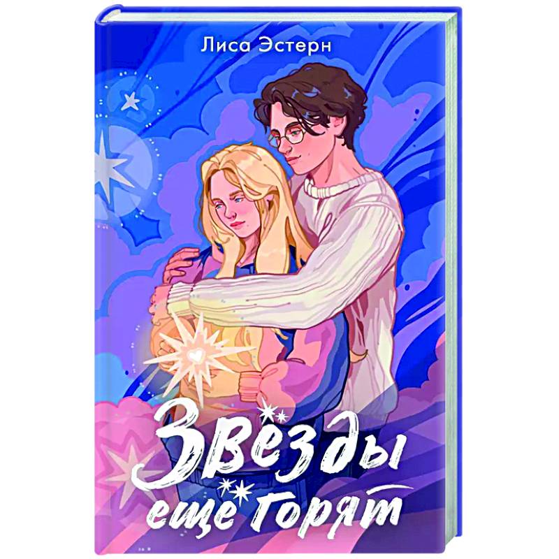 Звёзды ещё горят Звёзды ещё горят