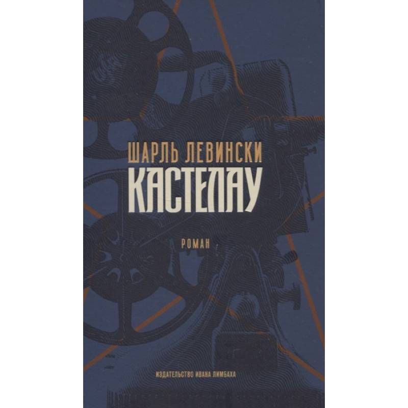 Шарль Левински. Кастелау Шарль Левински. Кастелау