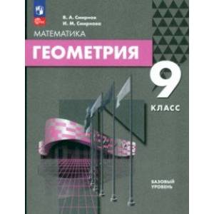 Геометрия. 9 класс. Базовый уровень. Учебное пособие Геометрия. 9 класс. Базовый уровень. Учебное пособие