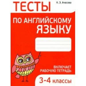 Тесты по английскому языку. 3-4 классы