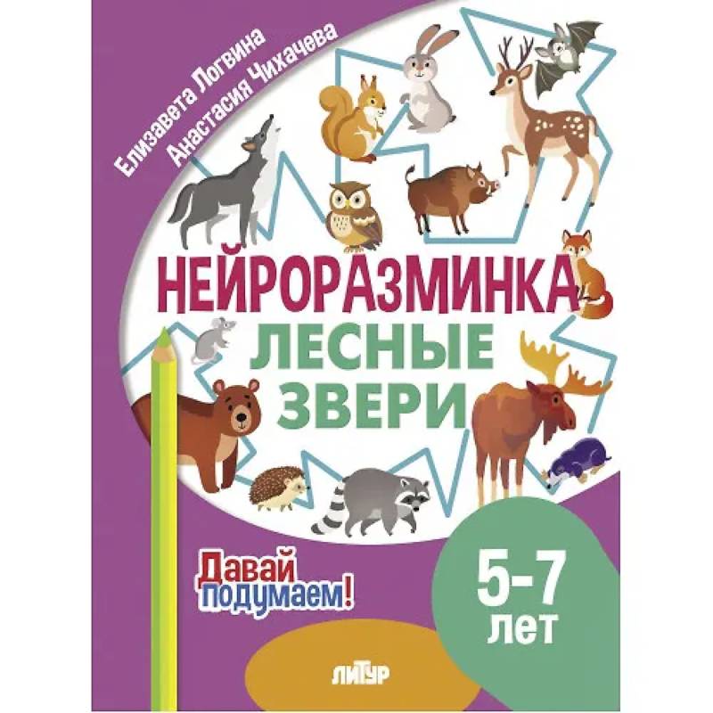 Лесные звери. 5-7 лет Лесные звери. 5-7 лет