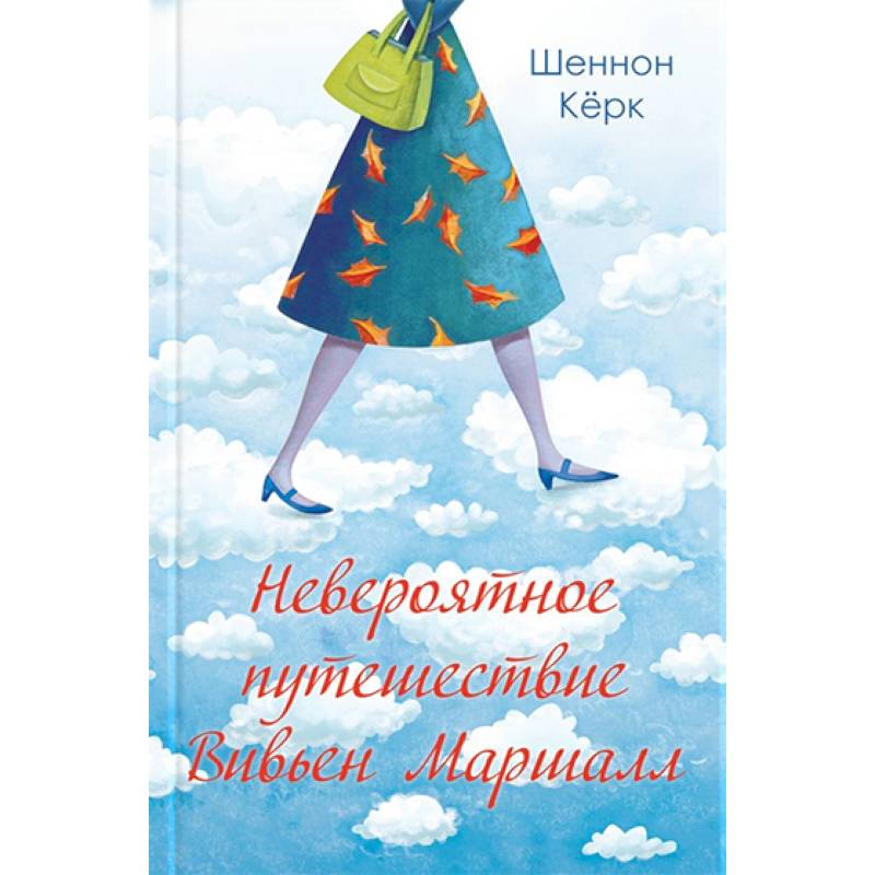 Невероятное путешествие Вивьен Маршалл