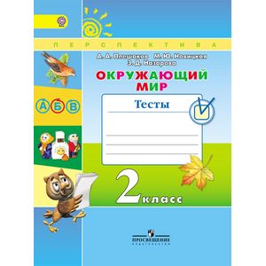 Окружающий мир. 2 класс. Тесты Окружающий мир. 2 класс. Тесты