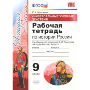 История России. 9 класс. Рабочая тетрадь. К учебнику под редакцией А. В. Торкунова. ФГОС История России. 9 класс. Рабочая тетрадь. К учебнику под редакцией А. В. Торкунова. ФГОС