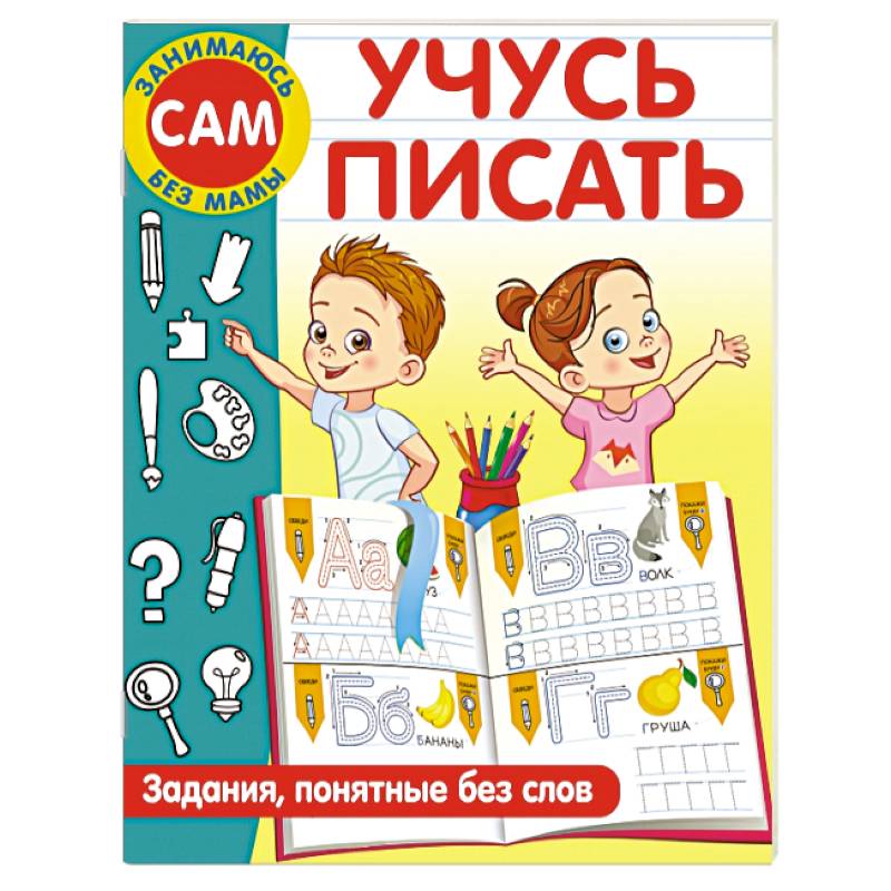 Учусь писать. Задания, понятные без слов Учусь писать. Задания, понятные без слов