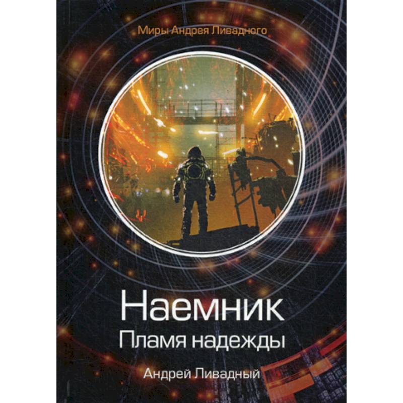 Наемник. Пламя надежды Наемник. Пламя надежды