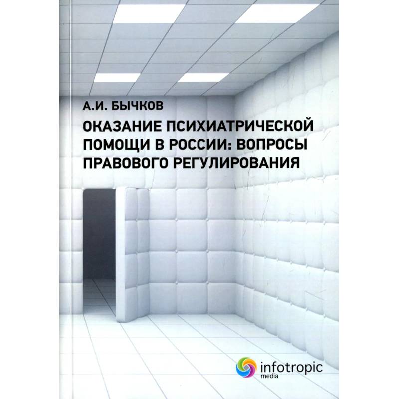 Оказание психиатрической помощи в России: вопросы правового регулирования Оказание психиатрической помощи в России: вопросы правового регулирования