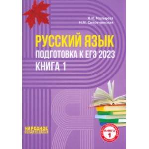 ЕГЭ 2023 Русский язык. В 2-х книгах. Книга 1 ЕГЭ 2023 Русский язык. В 2-х книгах. Книга 1