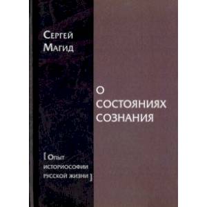 О состояниях сознания. Опыт историософии русской жизни О состояниях сознания. Опыт историософии русской жизни