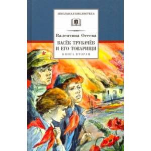 Васек Трубачев и его товарищи. Книга 2 Васек Трубачев и его товарищи. Книга 2