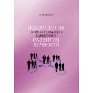 Психология профессионально-карьерного развития личности