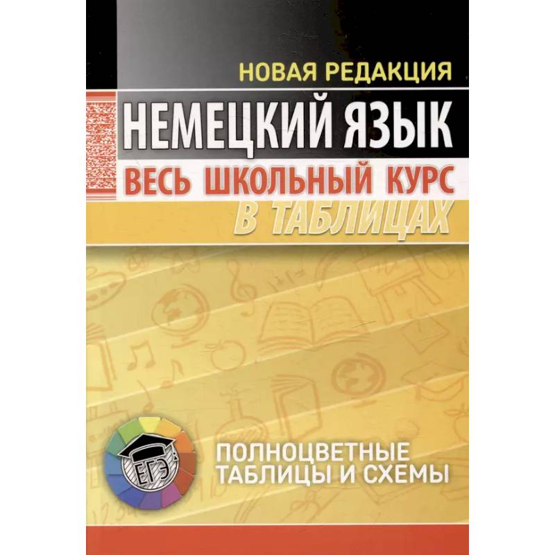 Немецкий язык. Весь школьный курс в таблицах Немецкий язык. Весь школьный курс в таблицах