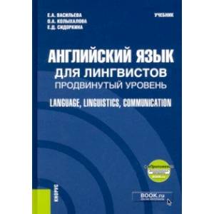 Английский язык для лингвистов. Продвинутый уровень + еПриложение Английский язык для лингвистов. Продвинутый уровень + еПриложение