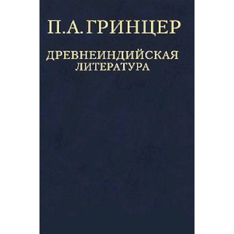 П. А. Гринцер. Избранные произведения в 2 томах. Том 1. Древнеиндийская литература П. А. Гринцер. Избранные произведения в 2 томах. Том 1. Древнеиндийская литература