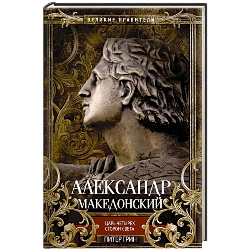 Александр Македонский. Царь четырех сторон света Александр Македонский. Царь четырех сторон света