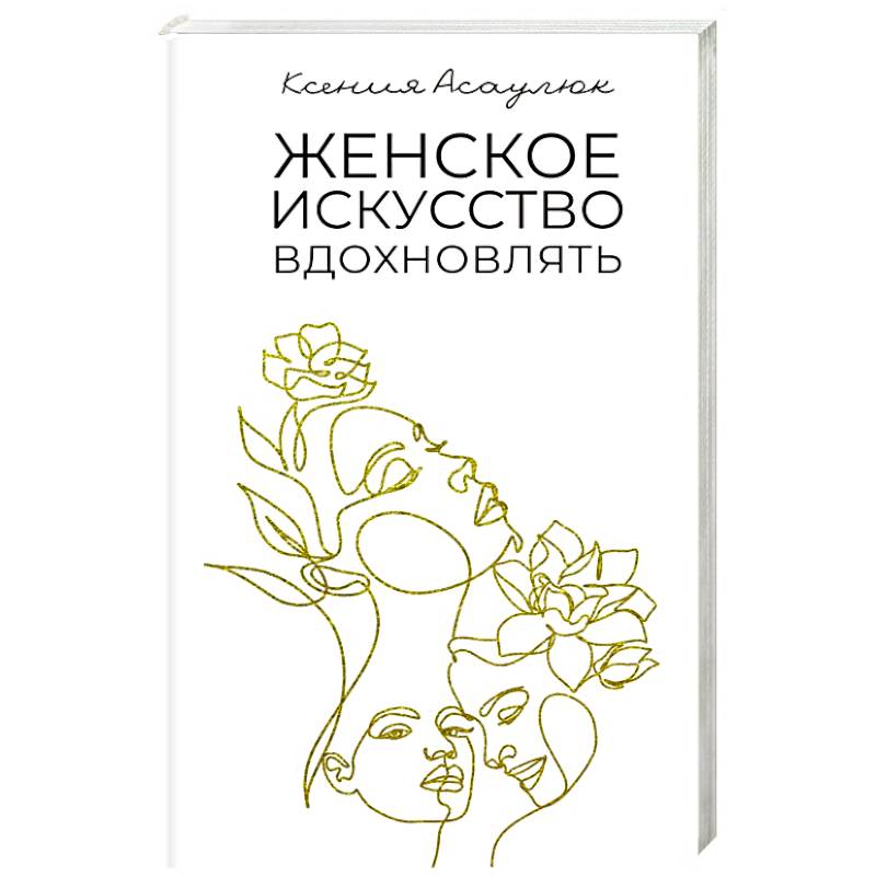 Женское искусство вдохновлять Женское искусство вдохновлять