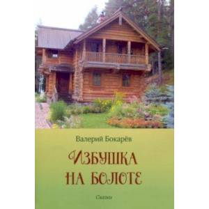 Избушка на болоте Избушка на болоте