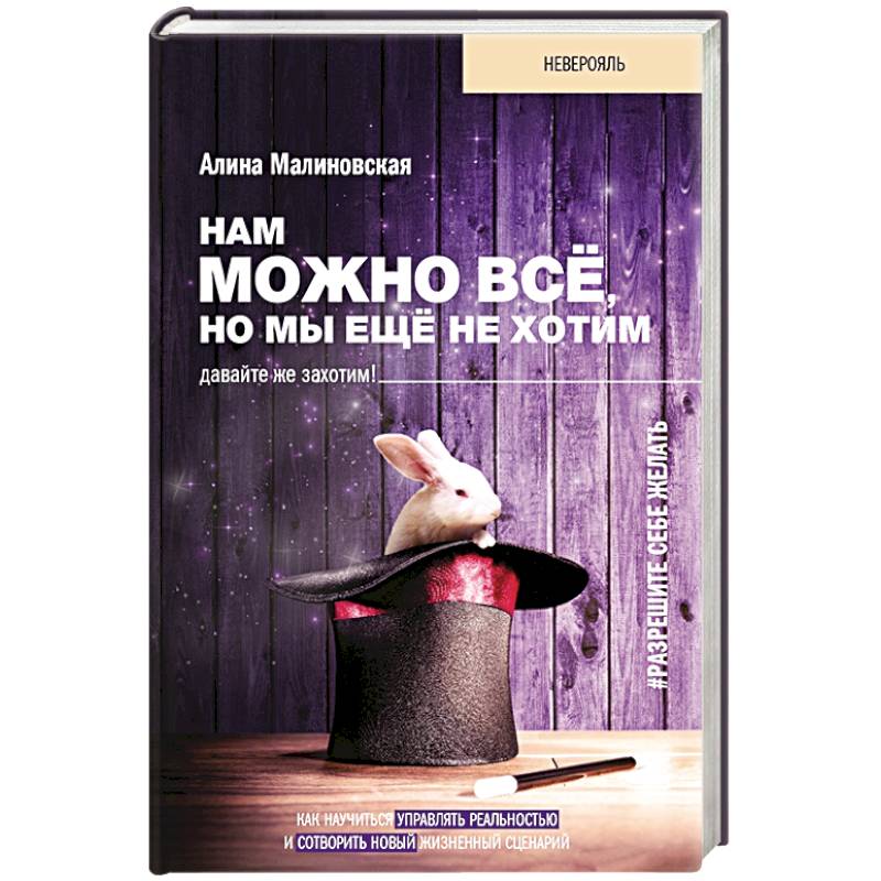 Нам можно всё, но мы ещё не хотим. Давайте же захотим! Нам можно всё, но мы ещё не хотим. Давайте же захотим!
