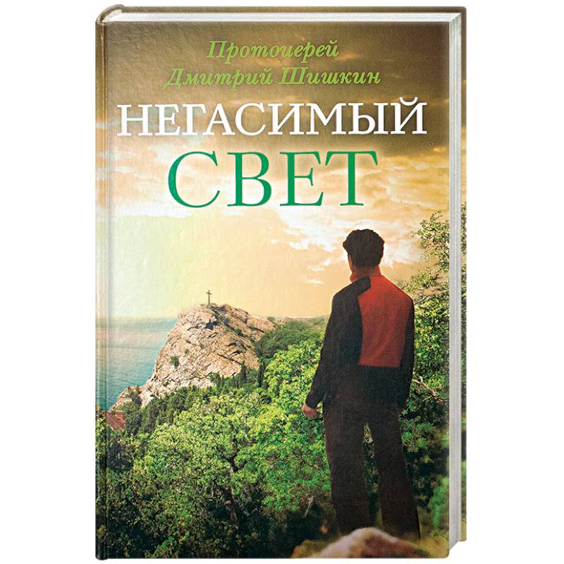 Негасимый свет: рассказы и очерки Негасимый свет: рассказы и очерки